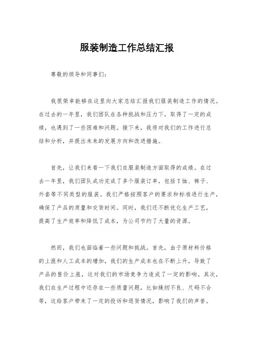 服装制造工作总结汇报