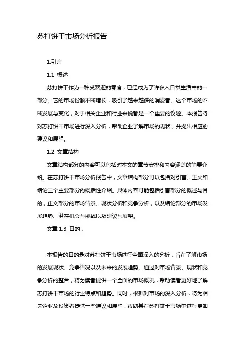 苏打饼干市场分析报告