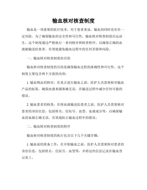 输血核对核查制度