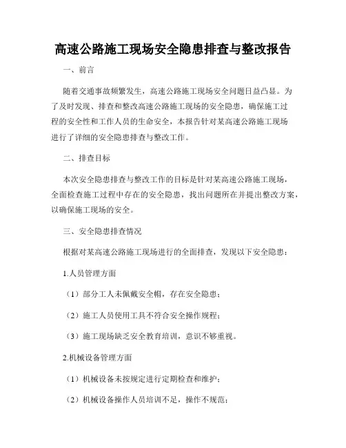 高速公路施工现场安全隐患排查与整改报告