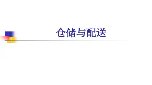 项目1 任务2 仓储业管理认知