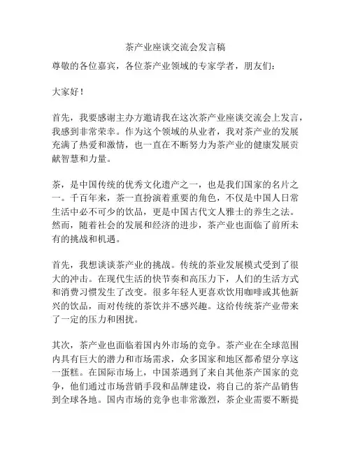 茶产业座谈交流会发言稿