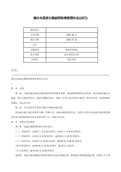 重庆市高速公路联网收费管理办法(试行)-