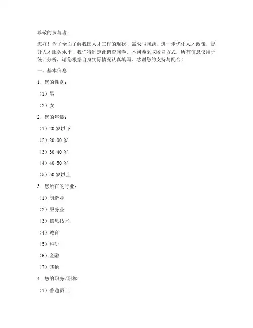人才工作专项调查问卷模板
