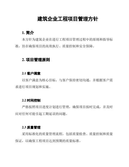 建筑企业工程项目管理方针