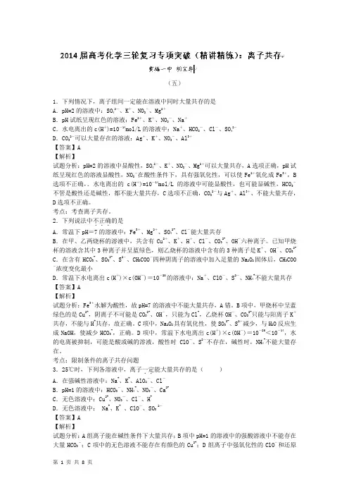 2014届高考化学三轮复习专项突破(精讲精练)：离子共存5