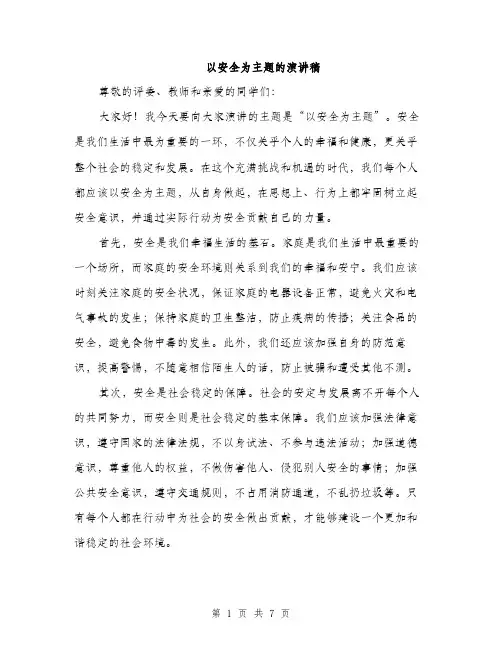以安全为主题的演讲稿(4篇)