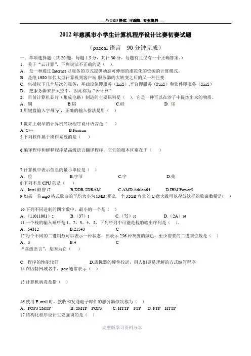 2012年慈溪市小学生计算机程序设计比赛初赛试题