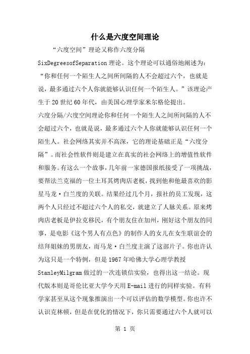 精选-什么是六度空间理论-范文资料