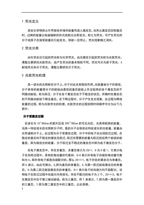 荧光分析法检测原理及应用举例