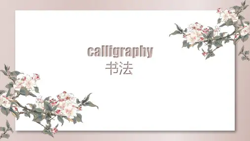 书法的英语ppt