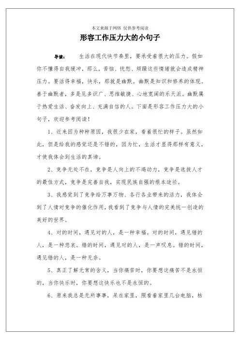 形容工作压力大的小句子