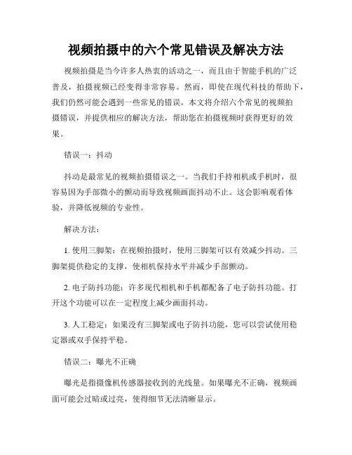视频拍摄中的六个常见错误及解决方法