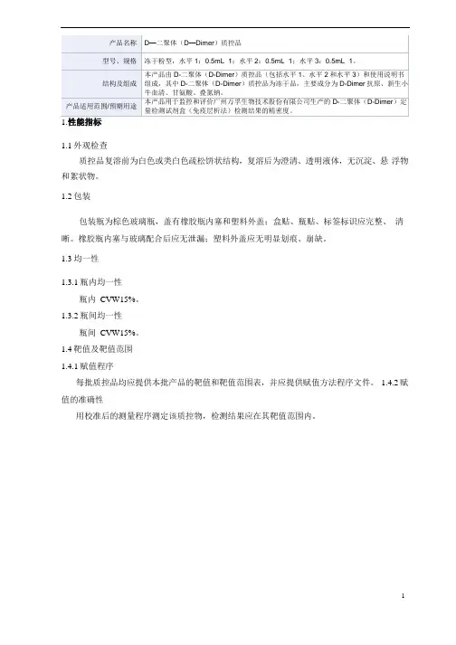 D—二聚体(D—Dimer)质控品产品技术要求万孚