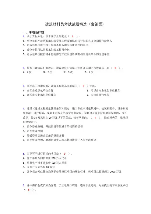 建筑材料员考试试题精选(含答案)bdp