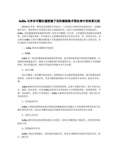 GnRHa与米非司酮在腹腔镜子宫肌瘤剔除术预处理中的效果比较
