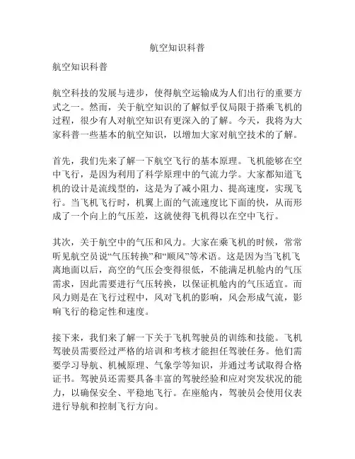 航空知识科普