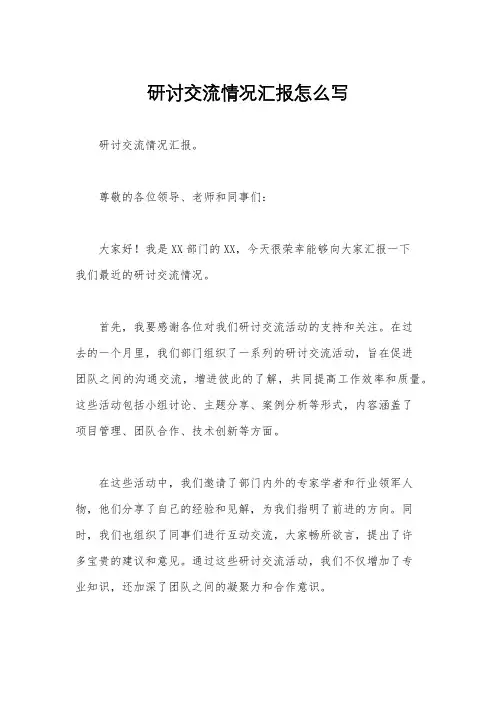 研讨交流情况汇报怎么写