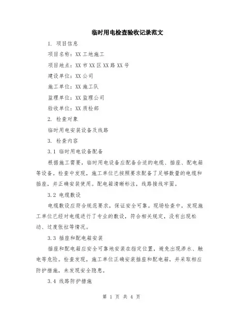 临时用电检查验收记录范文（二篇）