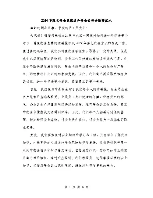 2024年强化安全意识提升安全素养讲话稿范本(3篇)