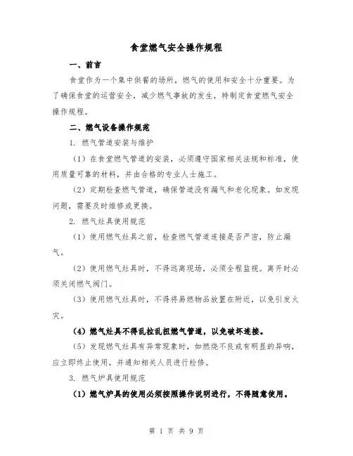 食堂燃气安全操作规程（3篇）