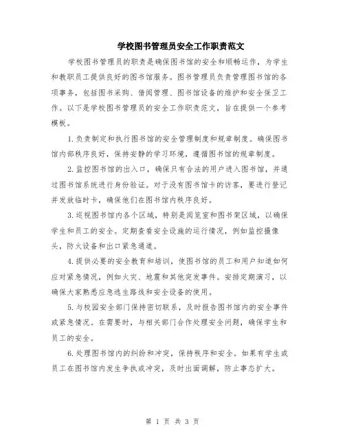 学校图书管理员安全工作职责范文