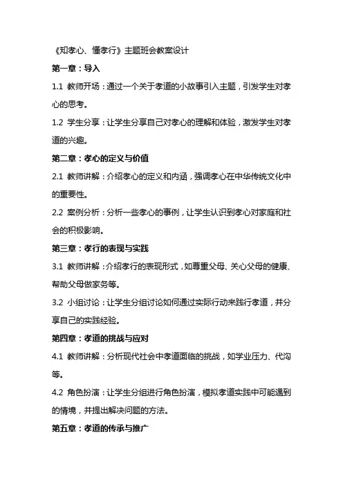 《知孝心、懂孝行》主题班会教案设计