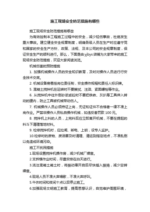 施工现场安全防范措施有哪些