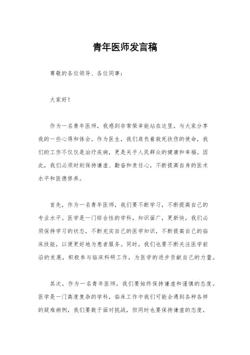 青年医师发言稿