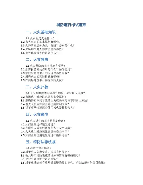 消防题目考试题库