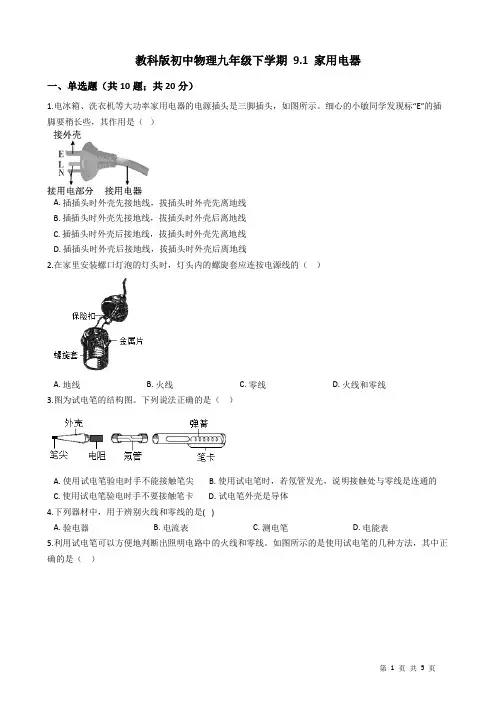 2020-2021学年教科版初中物理九年级下学期 9.1 家用电器