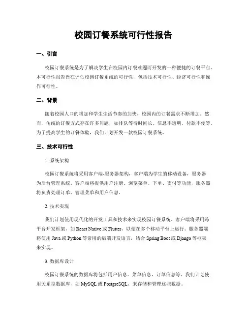 校园订餐系统可行性报告