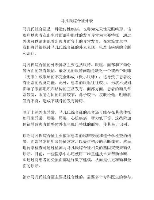 马凡氏综合征外表