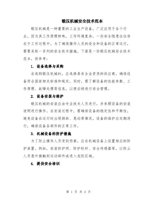 锻压机械安全技术范本