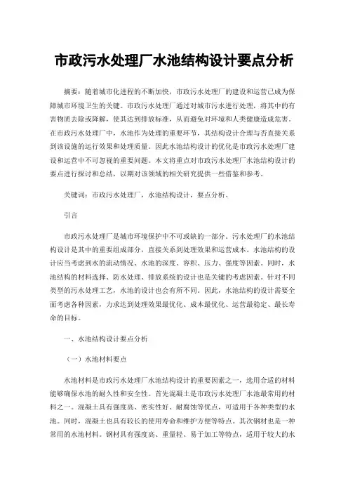 市政污水处理厂水池结构设计要点分析
