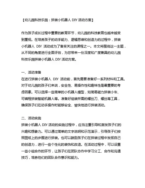 幼儿园科技乐园：拼装小机器人DIY活动方案