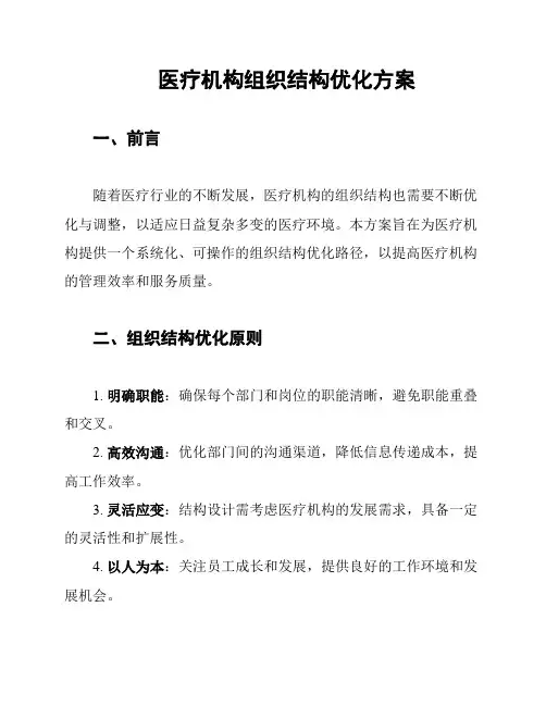 医疗机构组织结构优化方案