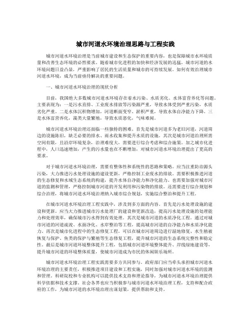 城市河道水环境治理思路与工程实践