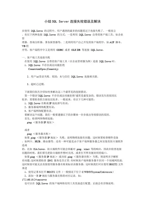 Server连接失败错误及解决