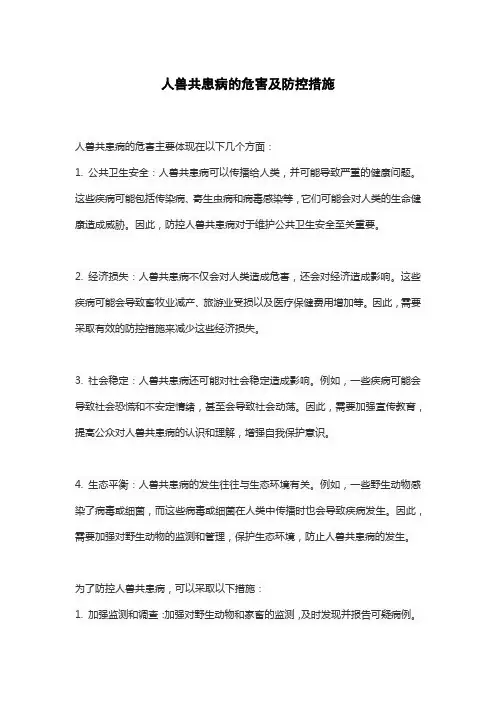 人兽共患病的危害及防控措施