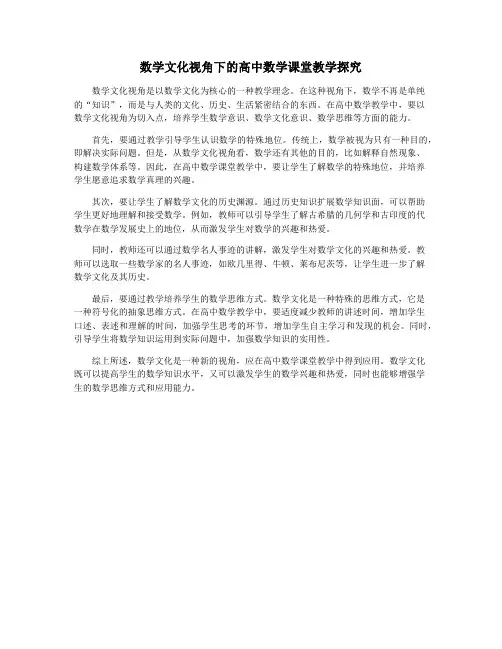 数学文化视角下的高中数学课堂教学探究