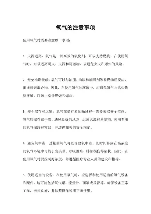 氧气的注意事项
