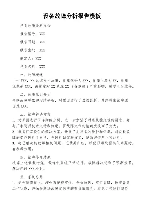 设备故障分析报告模板