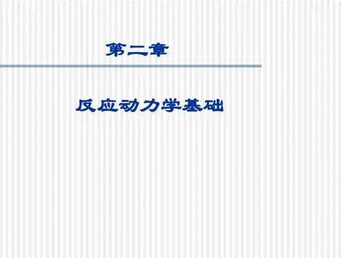 第2章 反应动力学基础