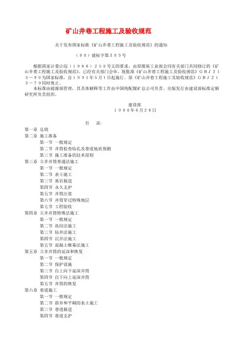 矿山井巷工程施工及验收规范GBJ21390