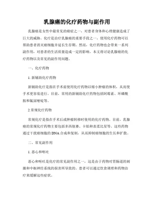 乳腺癌的化疗药物与副作用