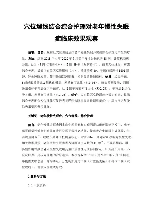 穴位埋线结合综合护理对老年慢性失眠症临床效果观察