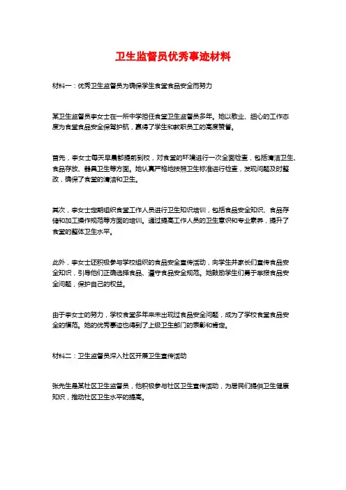 卫生监督员优秀事迹材料