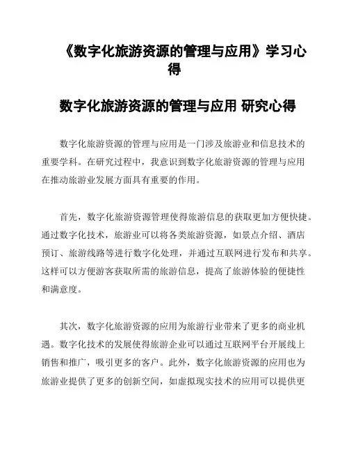 《数字化旅游资源的管理与应用》学习心得