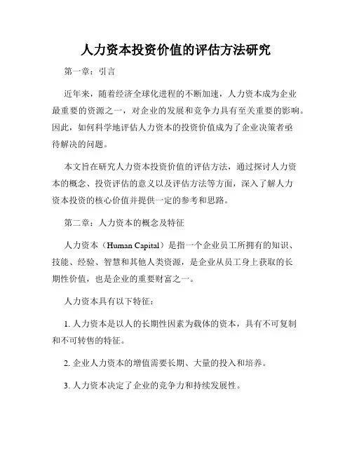 人力资本投资价值的评估方法研究